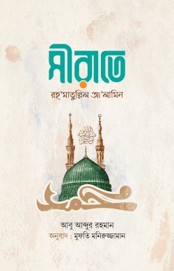 সীরাতে রহমাতুল্লিল আলামিন