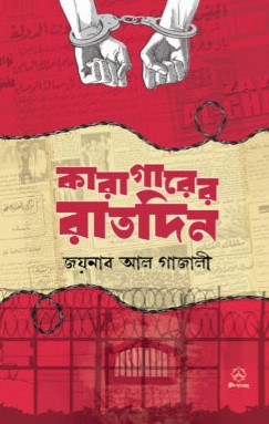 কারাগারের রাতদিন