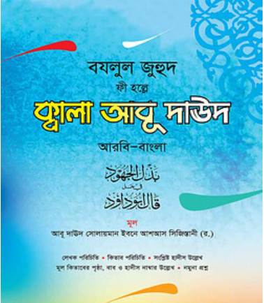 ক্বালা আবু দাউদ (আরবি বাংলা)