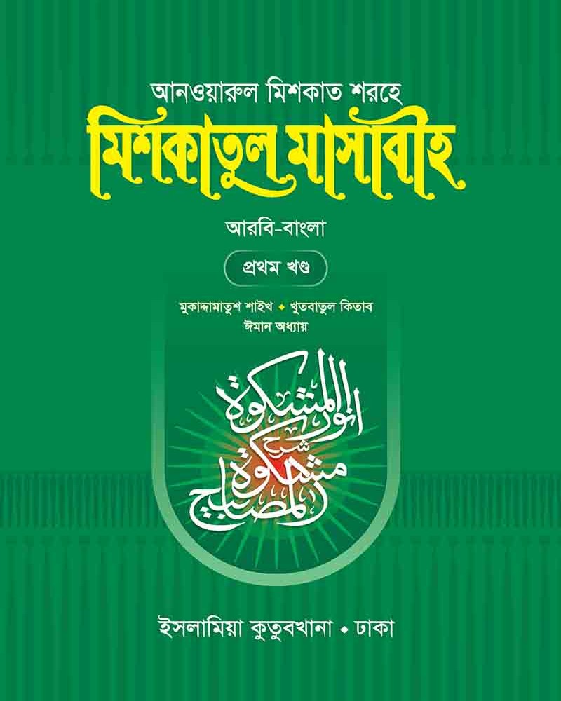 মিশকাতুল মাসাবীহ বাংলা ১ম