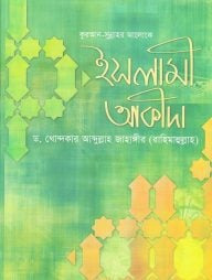 ইসলামী আকীদা