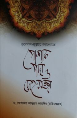 পোশাক পর্দা ও দেহসজ্জা