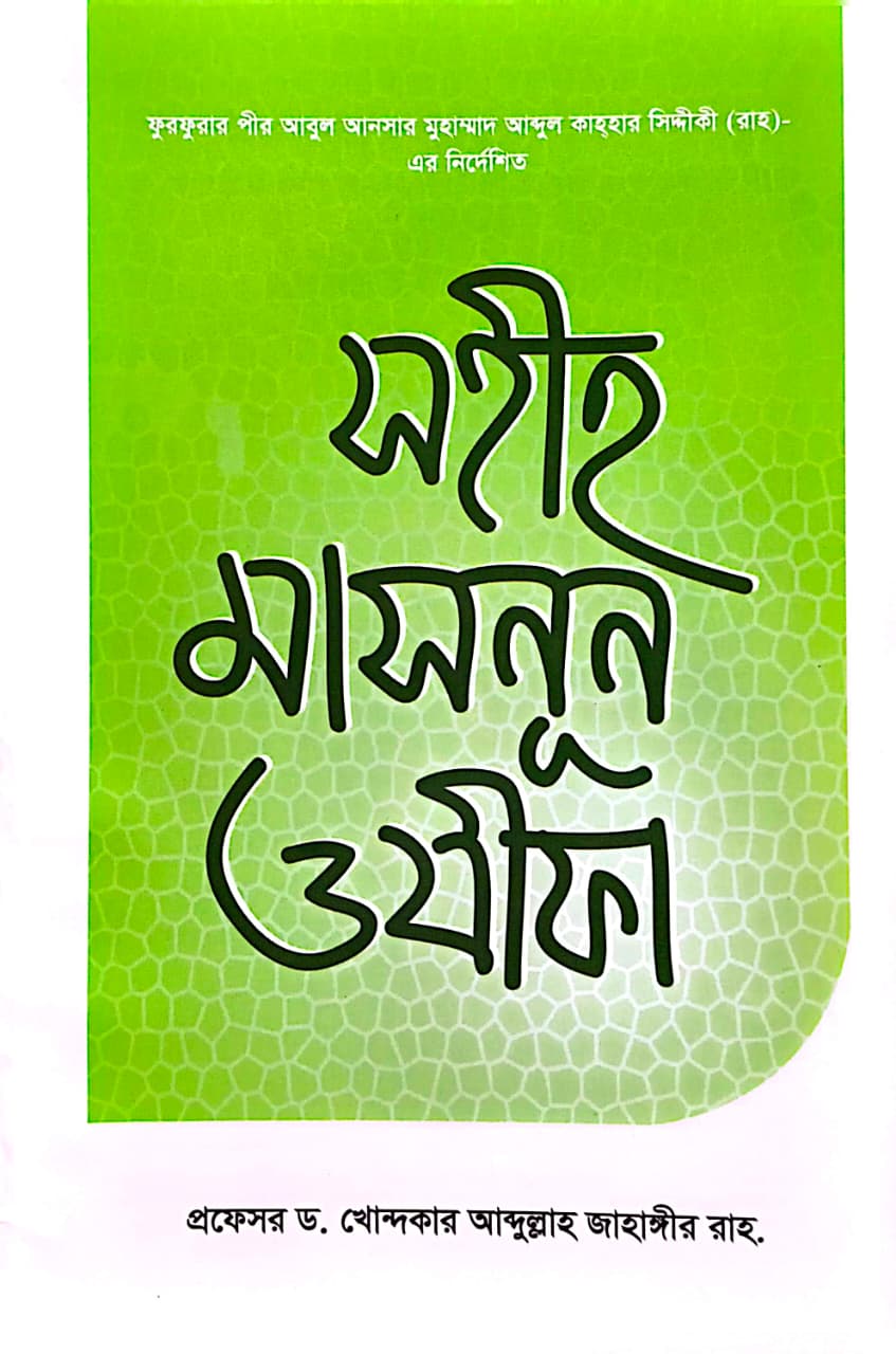 সহীহ মাসনূন ওযীফা