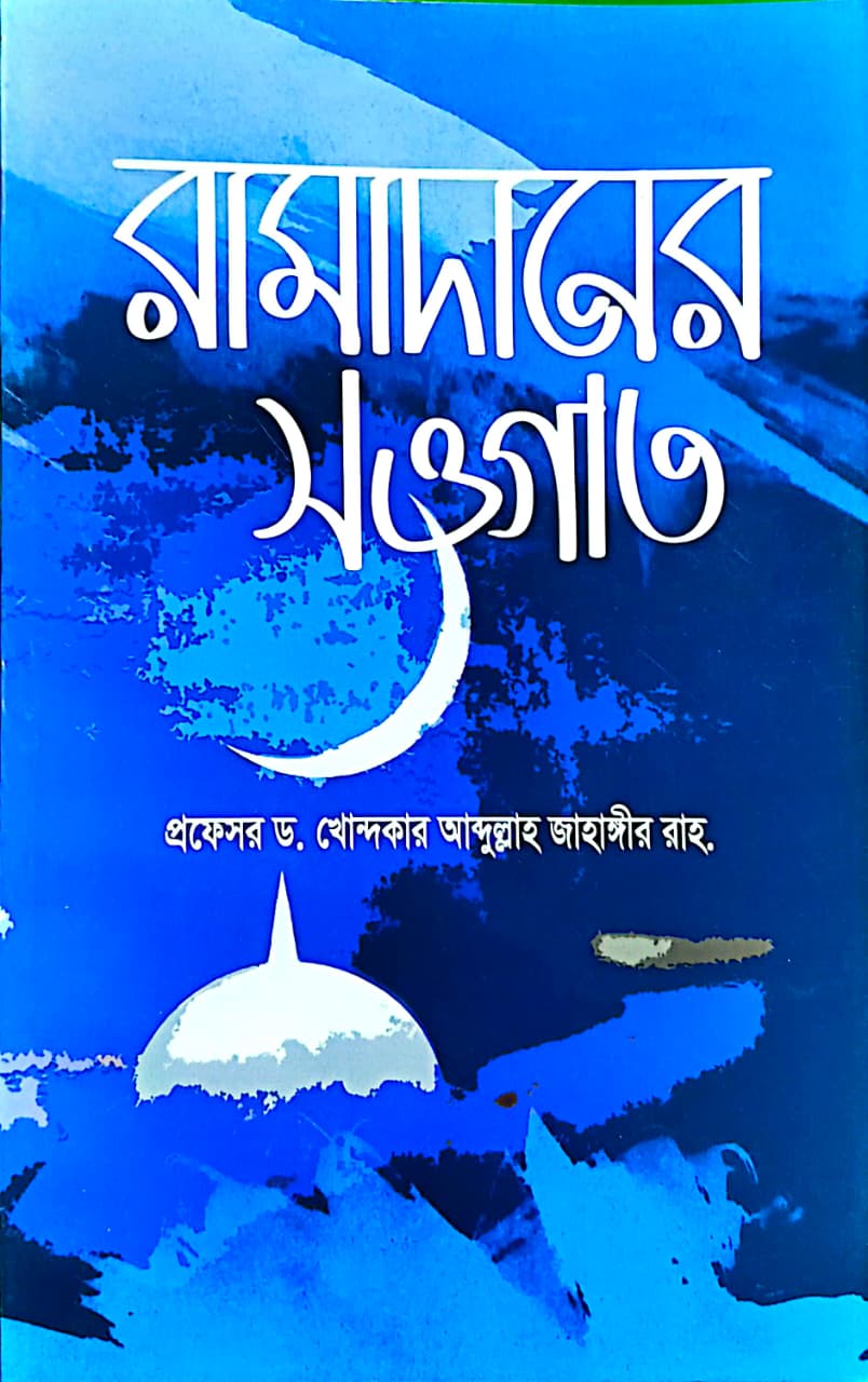 রামাদানের সওগাত
