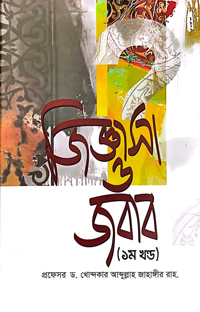 জিজ্ঞাসা ও জবাব ১ম খণ্ড