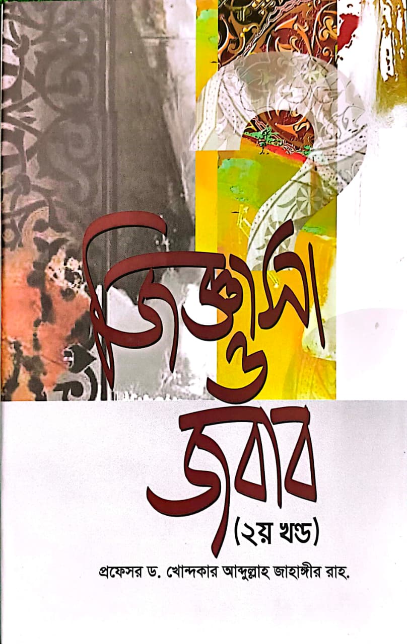 জিজ্ঞাসা ও জবাব ২য় খণ্ড