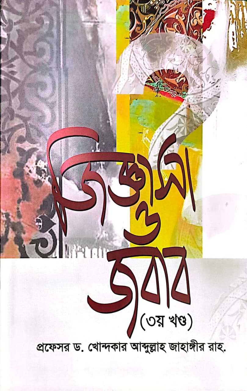 জিজ্ঞাসা ও জবাব ৩য় খণ্ড