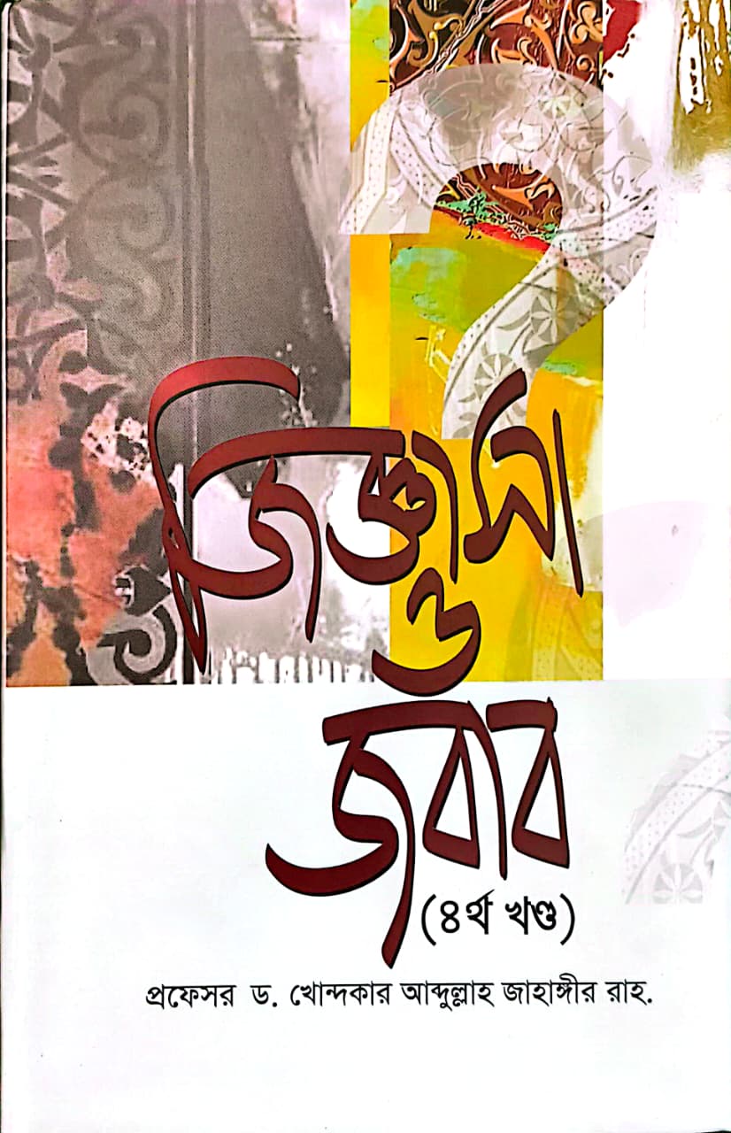 জিজ্ঞাসা ও জবাব ৪র্থ খণ্ড