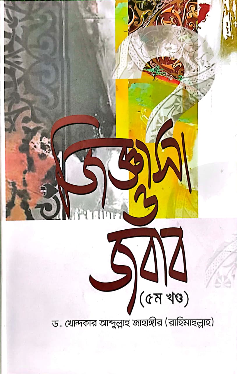 জিজ্ঞাসা ও জবাব ৫ম খণ্ড