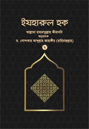 ইযহারুল হক ২য় খণ্ড