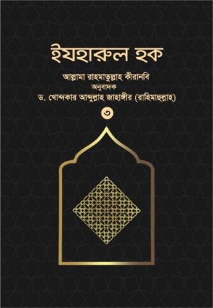 ইযহারুল হক ৩য় খণ্ড