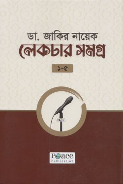 জাকির নায়েকের লেকচার সমগ্র (১-৫)