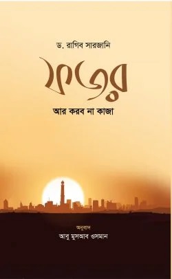 ফজর আর করব না কাজা (পেপারব্যাক)