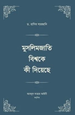 মুসলিমজাতি বিশ্বকে কী দিয়েছে (১-৪) খণ্ড