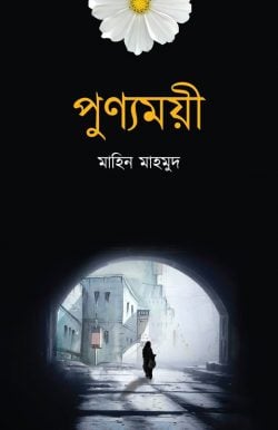 পুণ্যময়ী- পেপার