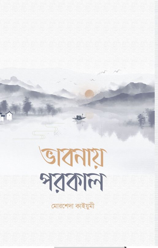 ভাবনায় পরকাল
