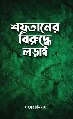 শয়তানের বিরু‌দ্ধে লড়াই