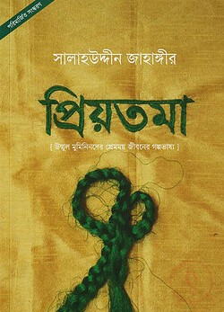 প্রিয়তমা