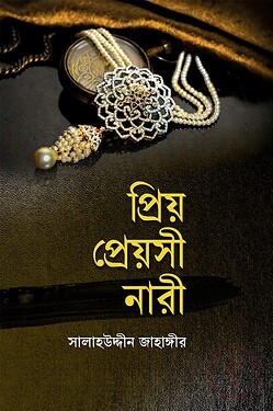 প্রিয় প্রেয়সী নারী
