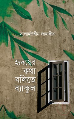 হৃদয়ের কথা বলিতে ব্যাকুল