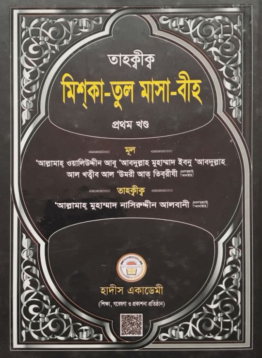 তাহক্বীক মিশকাতুল মাসাবীহ ১ম খণ্ড
