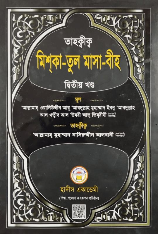তাহক্বীক মিশকাতুল মাসাবীহ ২য় খণ্ড