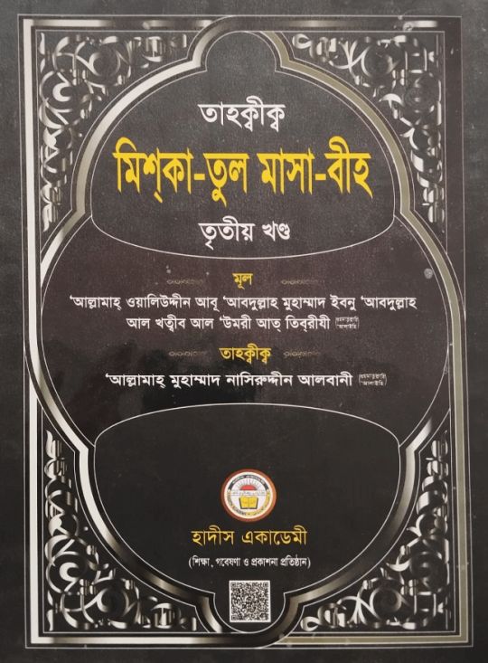 তাহক্বীক মিশকাতুল মাসাবীহ ৩য় খণ্ড