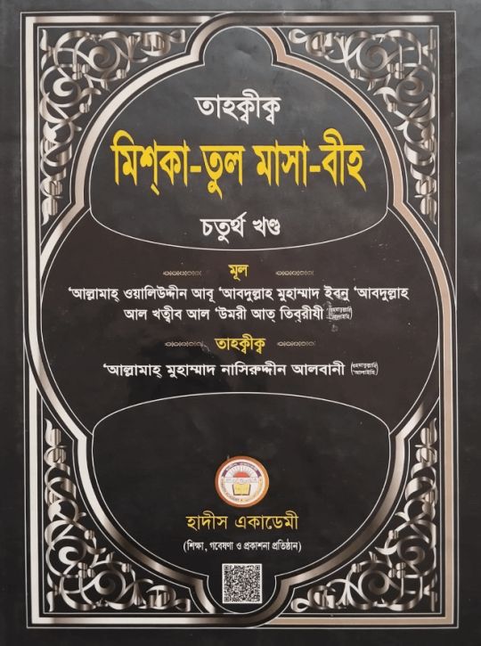 তাহক্বীক মিশকাতুল মাসাবীহ ৪র্থ খণ্ড
