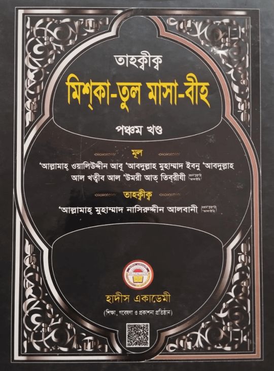 তাহক্বীক মিশকাতুল মাসাবীহ ৫ম খণ্ড