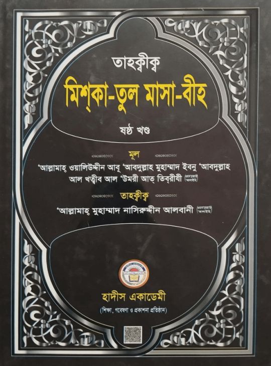 তাহক্বীক মিশকাতুল মাসাবীহ ৬ষ্ঠ খণ্ড