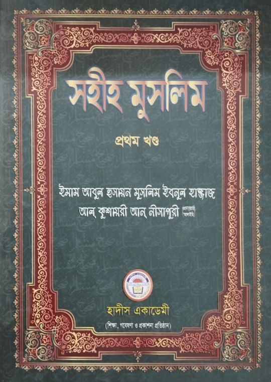 সহীহ মুসলিম ১ম খণ্ড
