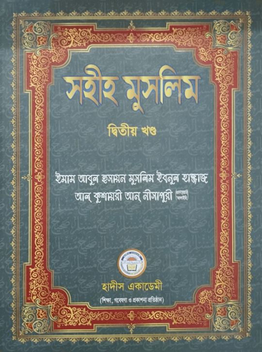 সহীহ মুসলিম ২য় খণ্ড