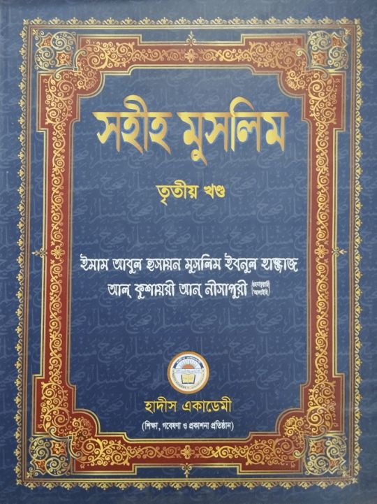 সহীহ মুসলিম ৩য় খণ্ড