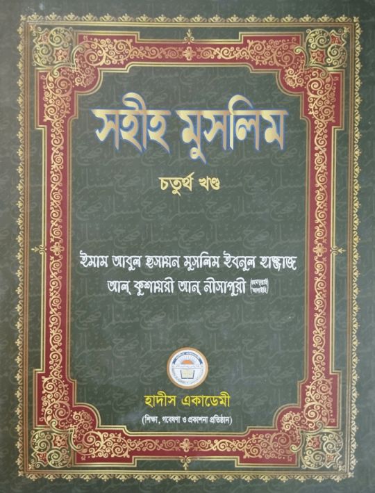 সহীহ মুসলিম ৪র্থ খণ্ড