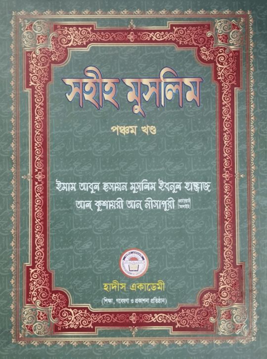 সহীহ মুসলিম ৫ম খণ্ড
