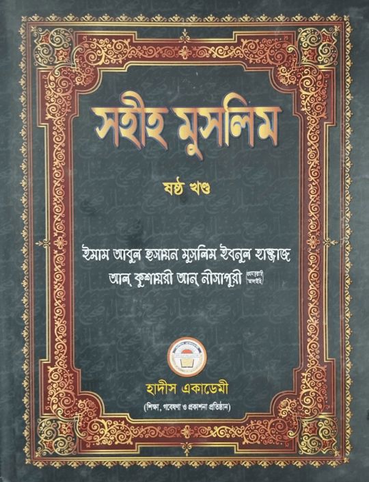 সহীহ মুসলিম ৬ষ্ঠ খণ্ড