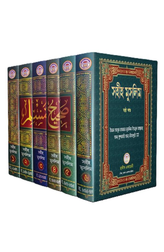 সহীহ মুসলিম সেট ১-৬