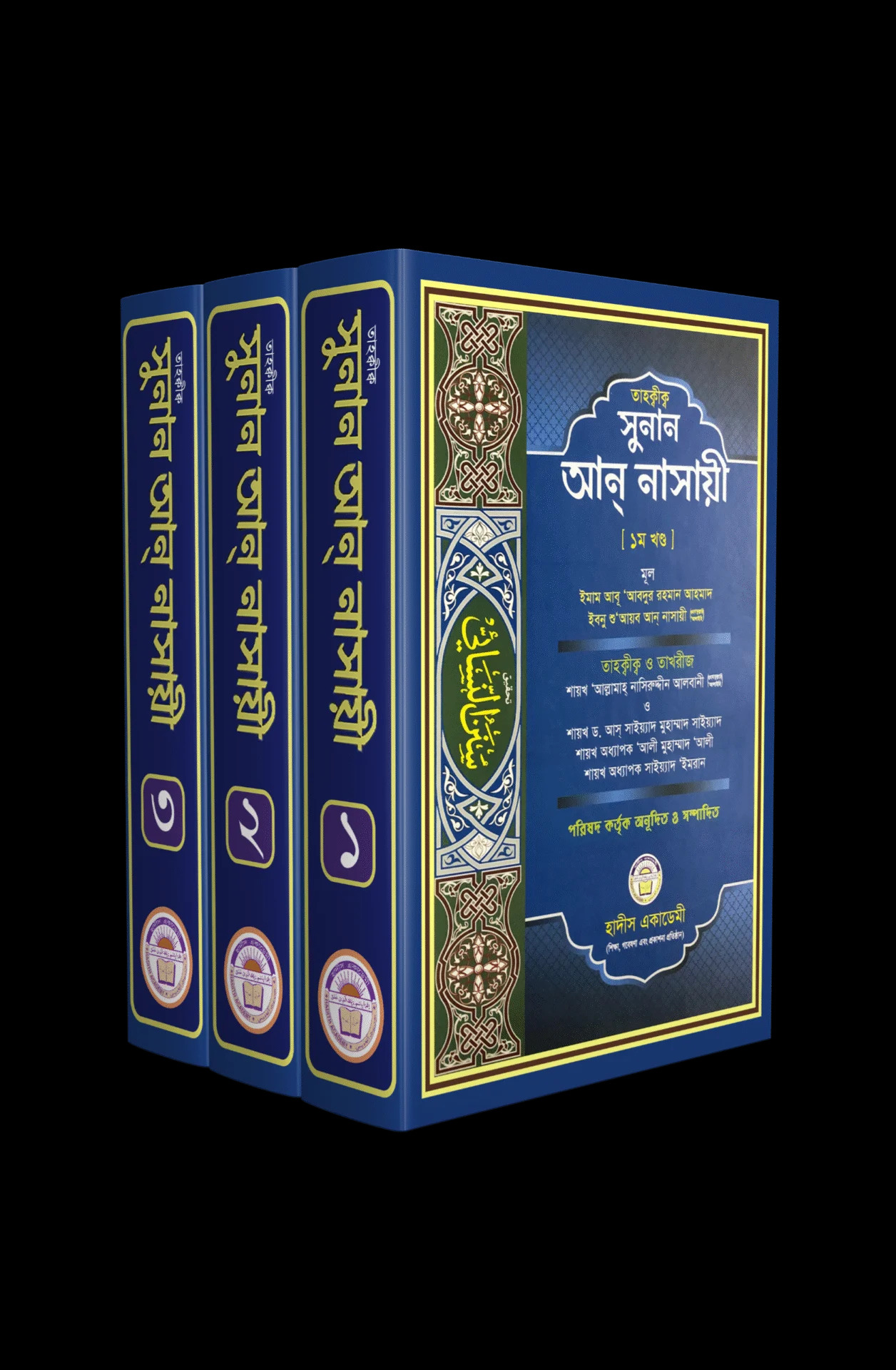 তাহকীক সুনান আন নাসায়ী (১-৩) খণ্ড
