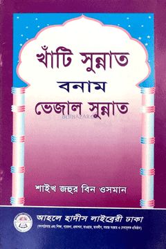 খাঁটি সুন্নাত বনাম ভেজাল সুন্নাত