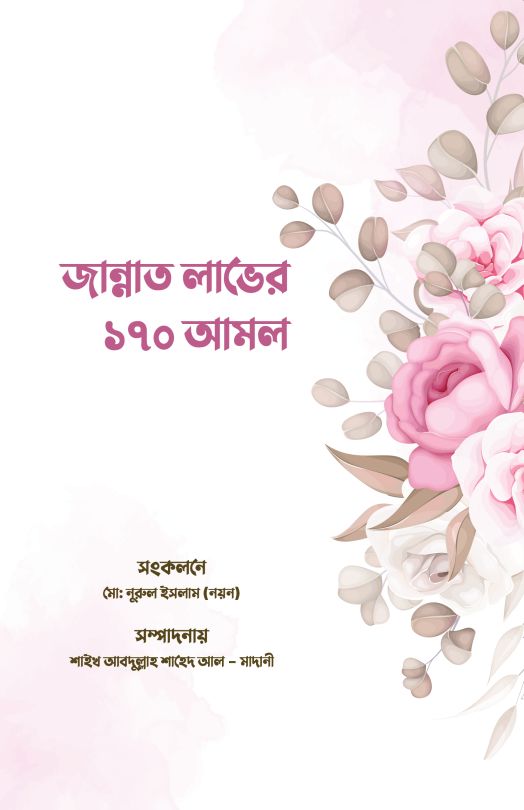 জান্নাত লাভের ১৭০ আমল