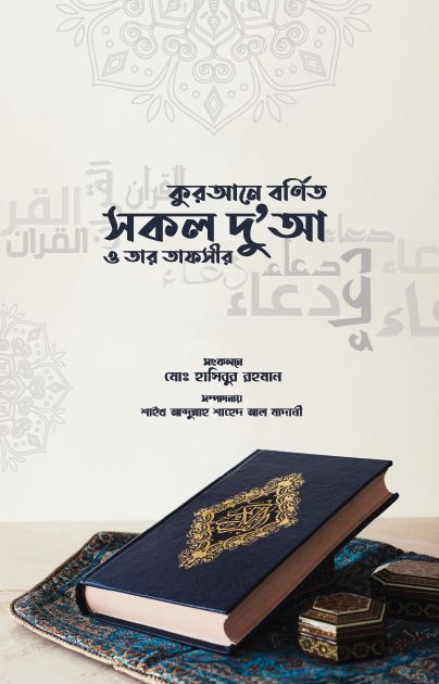 কুরআনে বর্ণিত সকল দুআ ও তার তাফসির