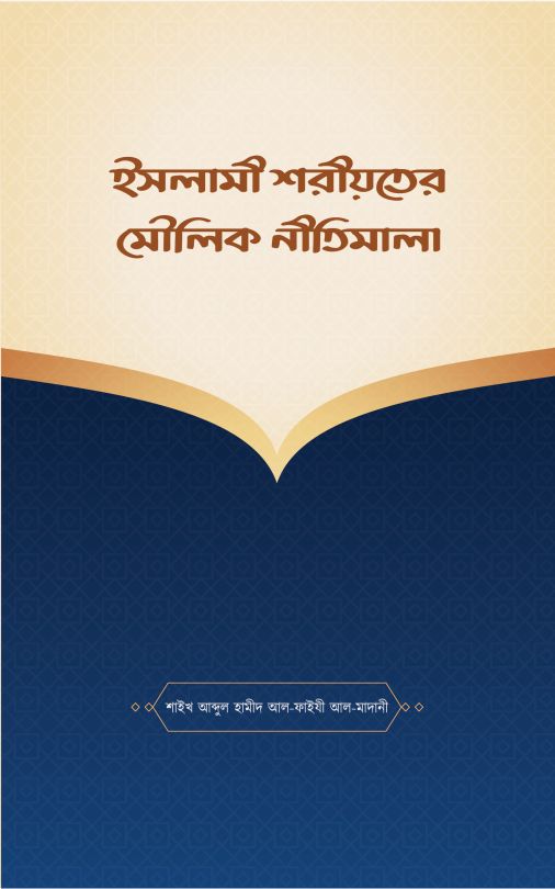 ইসলামী শরীয়তের মৌলিক নীতিমালা