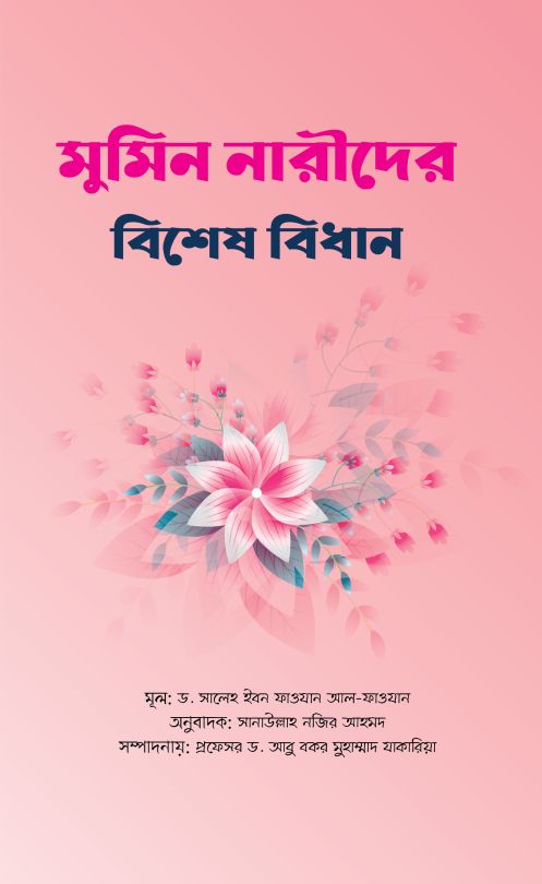 মুমিন নারীদের বিশেষ বিধান