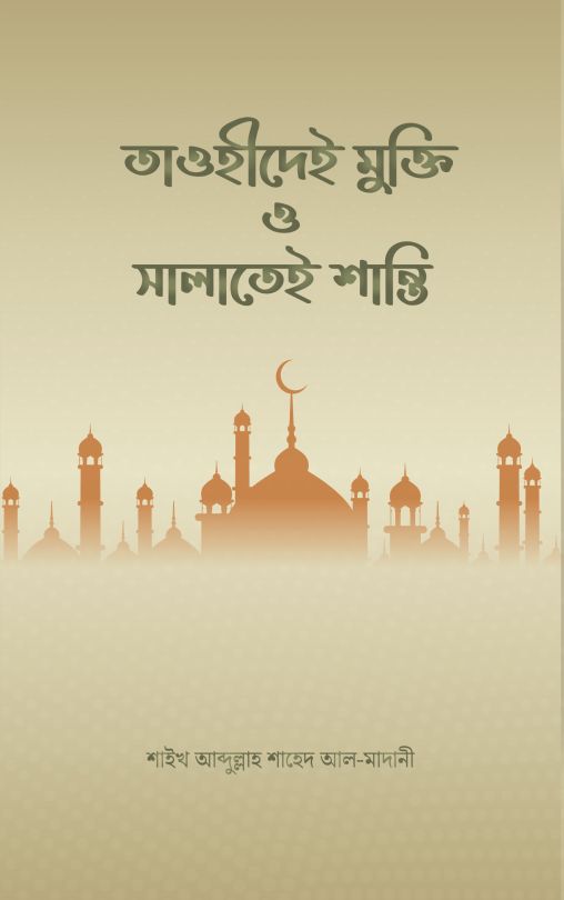 তাওহীদেই মুক্তি ও সালাতেই শান্তি