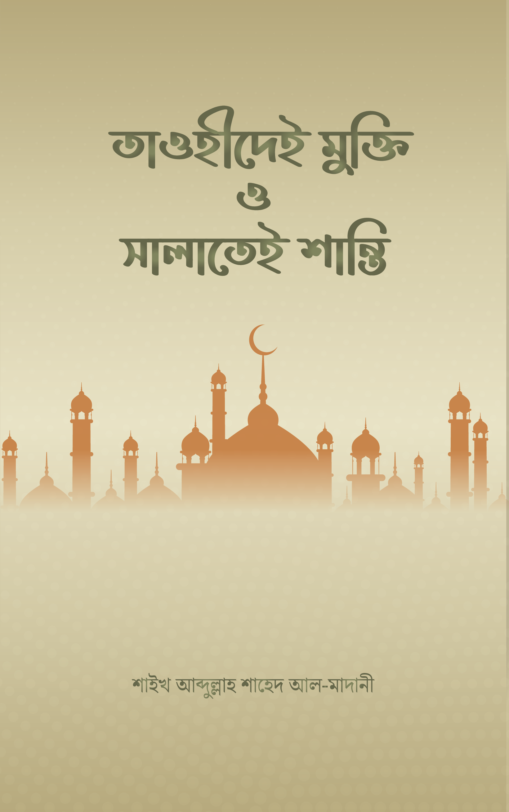 তাওহীদেই মুক্তি ও সালাতেই শান্তি