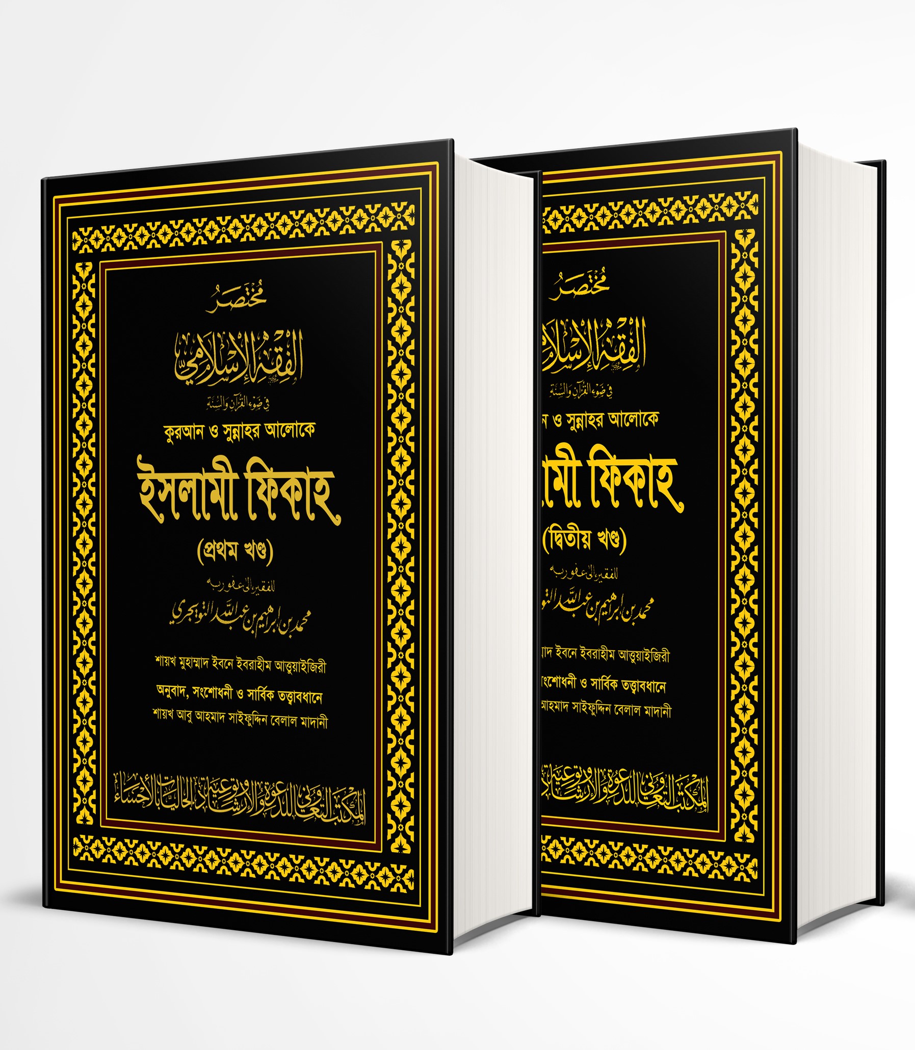 কুরআন ও সুন্নাহর আলোকে ইসলামী ফিকাহ (১-২) খণ্ড