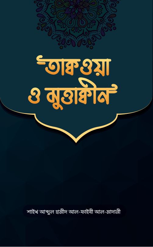 তাকওয়া ও মুত্তাকীন