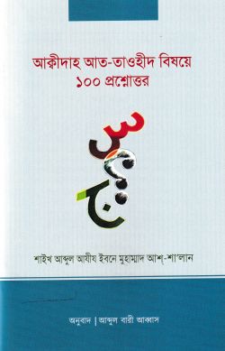 আকীদাহ আত-তাওহীদ বিষয়ে ১০০ প্রশ্নোত্তর