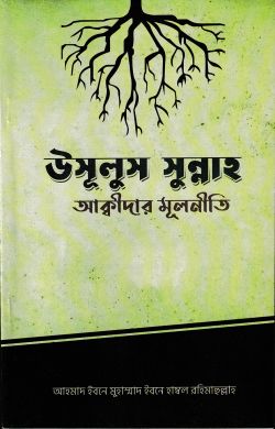 উসূলুস সুন্নাহ -  আকীদার মূলনীতি