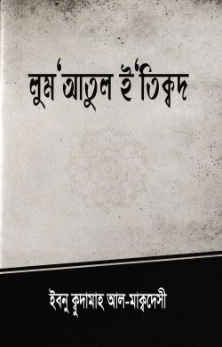 লুমআতুল ইতিকদ